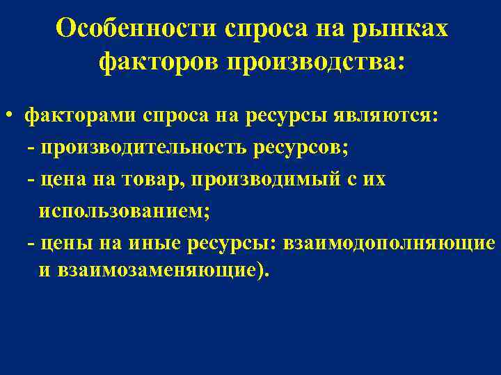 Особенности спроса. Специфика спроса. Специфика спроса и предложения на факторы производства. Особенности спроса на факторы производства.