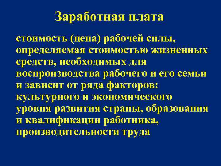 Заработная плата стоимость (цена) рабочей силы, определяемая стоимостью жизненных средств, необходимых для воспроизводства рабочего