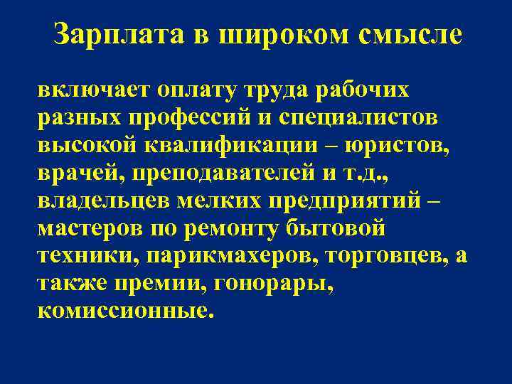 Зарплата в широком смысле включает оплату труда рабочих разных профессий и специалистов высокой квалификации