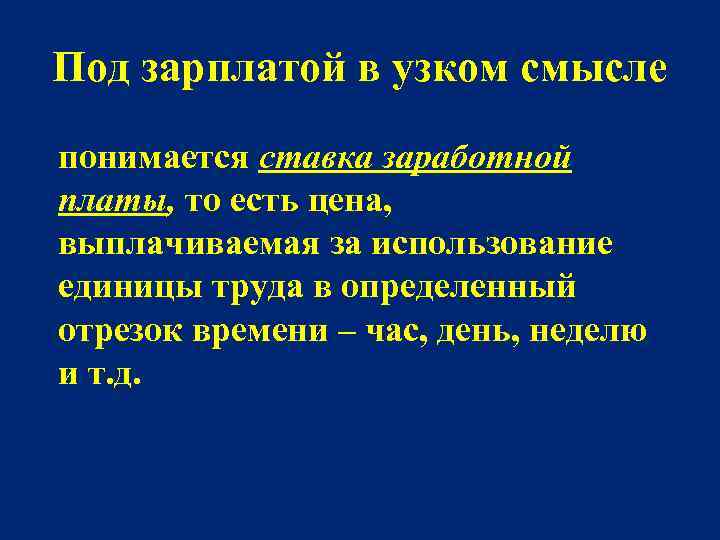 Под зарплатой в узком смысле понимается ставка заработной платы, то есть цена, выплачиваемая за