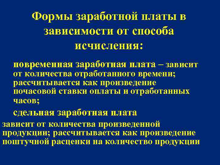 Формы заработной платы в зависимости от способа исчисления: повременная заработная плата – зависит от