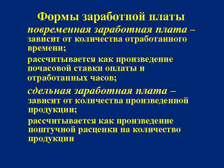 Формы заработной платы повременная заработная плата – зависит от количества отработанного времени; рассчитывается как