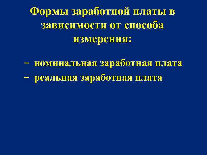 Формы заработной платы в зависимости от способа измерения: − номинальная заработная плата − реальная