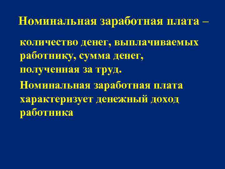 Номинальная заработная плата – количество денег, выплачиваемых работнику, сумма денег, полученная за труд. Номинальная