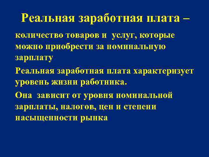 Реальная заработная плата – количество товаров и услуг, которые можно приобрести за номинальную зарплату