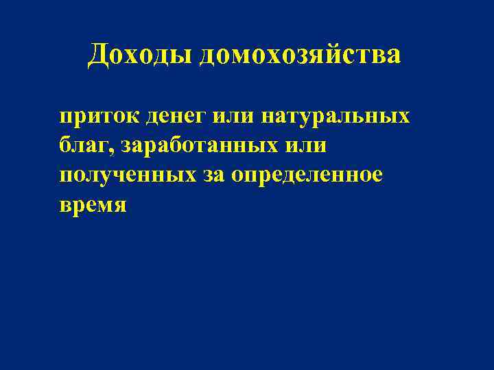 Доходы домохозяйства приток денег или натуральных благ, заработанных или полученных за определенное время 