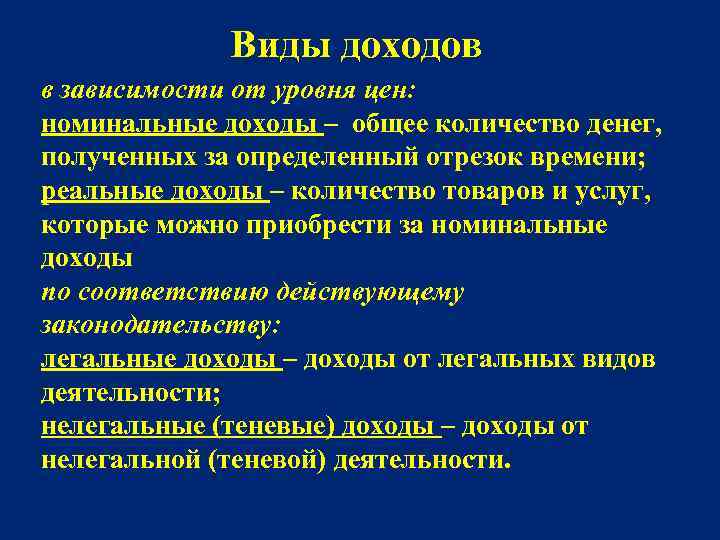 Виды доходов в зависимости от уровня цен: номинальные доходы – общее количество денег, полученных