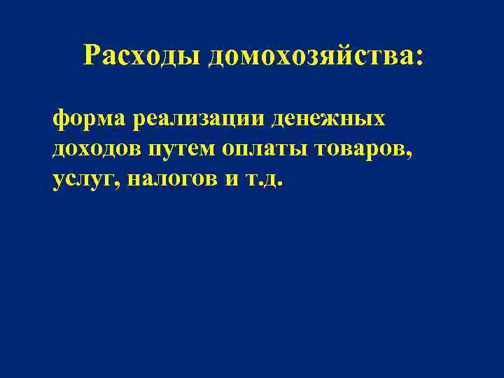 Расходы домохозяйства: форма реализации денежных доходов путем оплаты товаров, услуг, налогов и т. д.