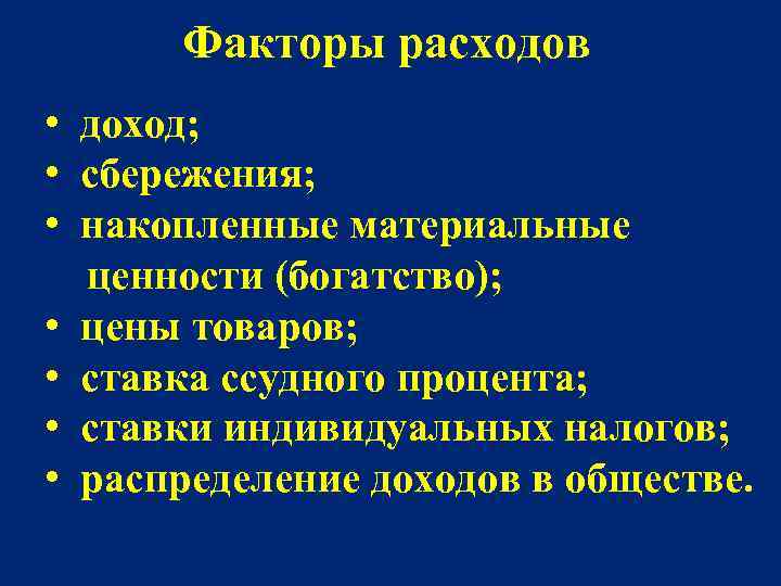 Факторы расходов • доход; • сбережения; • накопленные материальные ценности (богатство); • цены товаров;