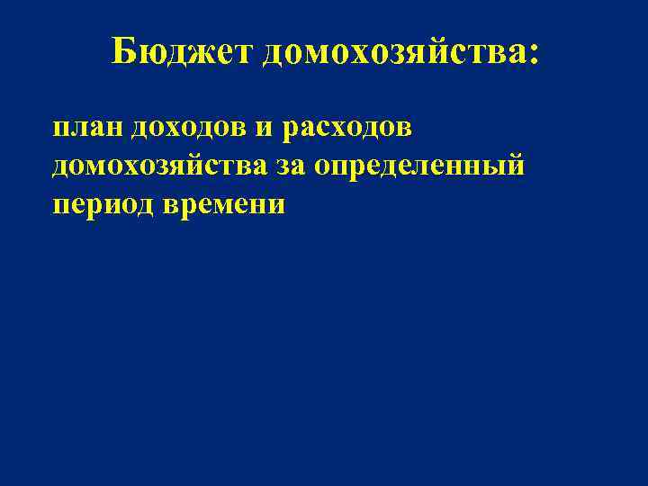 Бюджет домохозяйства: план доходов и расходов домохозяйства за определенный период времени 