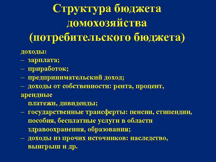 Структура бюджета домохозяйства (потребительского бюджета) доходы: – зарплата; – приработок; – предпринимательский доход; –