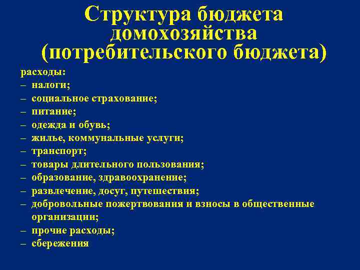 Структура бюджета домохозяйства (потребительского бюджета) расходы: – налоги; – социальное страхование; – питание; –