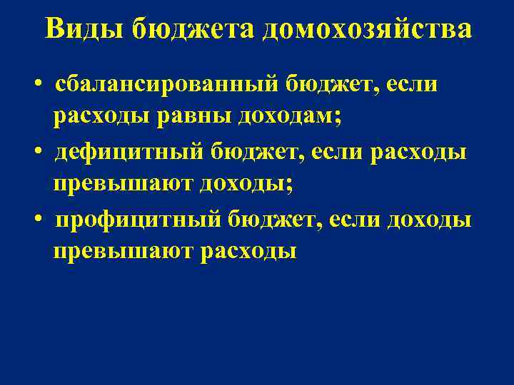 Виды бюджета домохозяйства • сбалансированный бюджет, если расходы равны доходам; • дефицитный бюджет, если