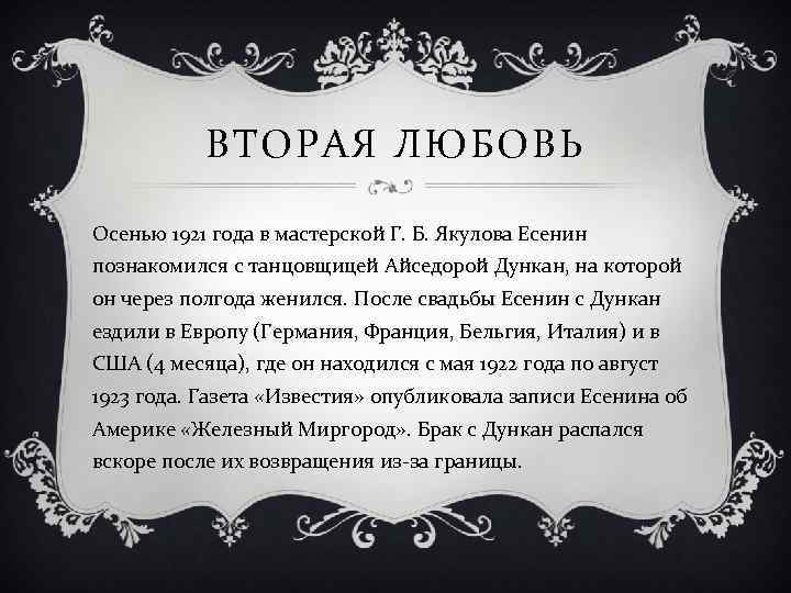 ВТОРАЯ ЛЮБОВЬ Осенью 1921 года в мастерской Г. Б. Якулова Есенин познакомился с танцовщицей