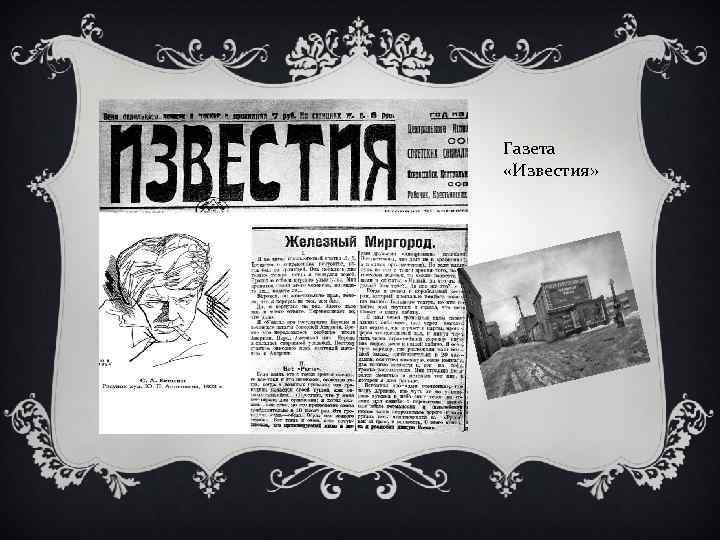 Газета «Известия» 