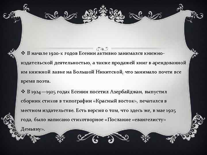 v В начале 1920 -х годов Есенин активно занимался книжноиздательской деятельностью, а также продажей