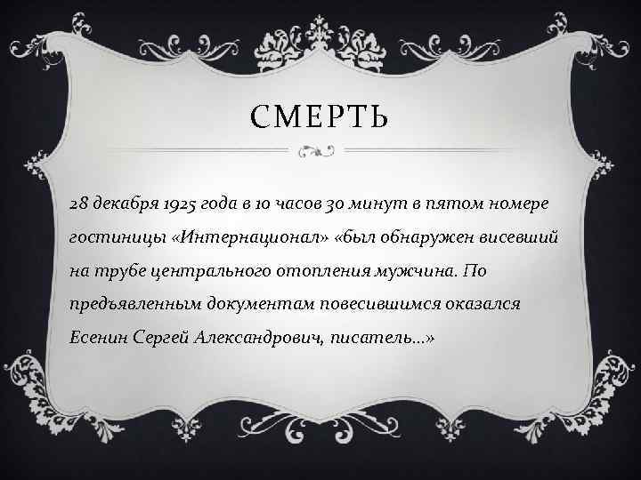 СМЕРТЬ 28 декабря 1925 года в 10 часов 30 минут в пятом номере гостиницы