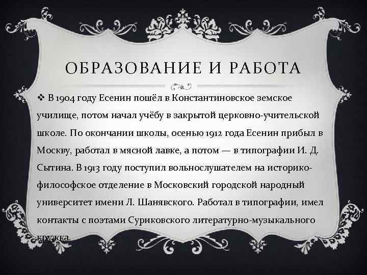 ОБРАЗОВАНИЕ И РАБОТА v В 1904 году Есенин пошёл в Константиновское земское училище, потом