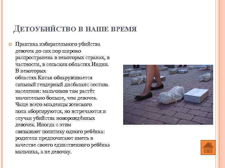 ДЕТОУБИЙСТВО В НАШЕ ВРЕМЯ Практика избирательного убийства девочек до сих пор широко распространена в