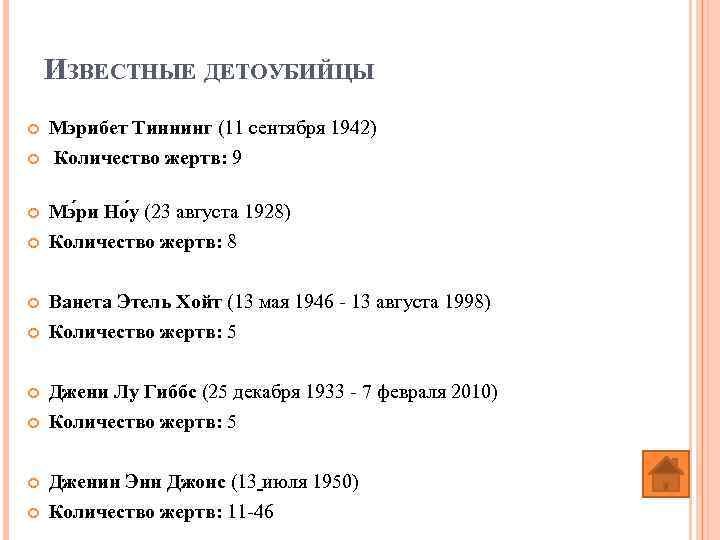 ИЗВЕСТНЫЕ ДЕТОУБИЙЦЫ Мэрибет Тиннинг (11 сентября 1942) Количество жертв: 9 Мэ ри Но у