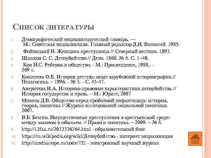 СПИСОК ЛИТЕРАТУРЫ 1. 2. 3. 4. 5. 6. 7. 8. 9. 10. 11. Демографический