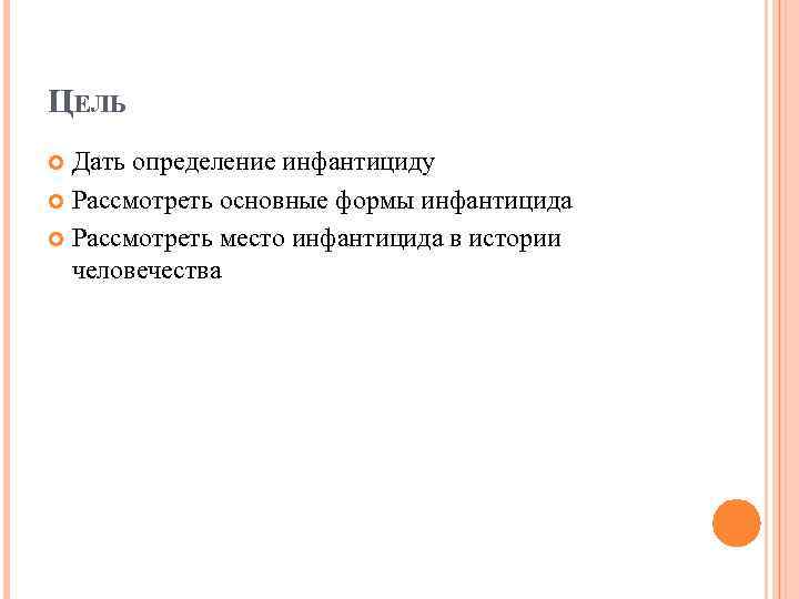 ЦЕЛЬ Дать определение инфантициду Рассмотреть основные формы инфантицида Рассмотреть место инфантицида в истории человечества