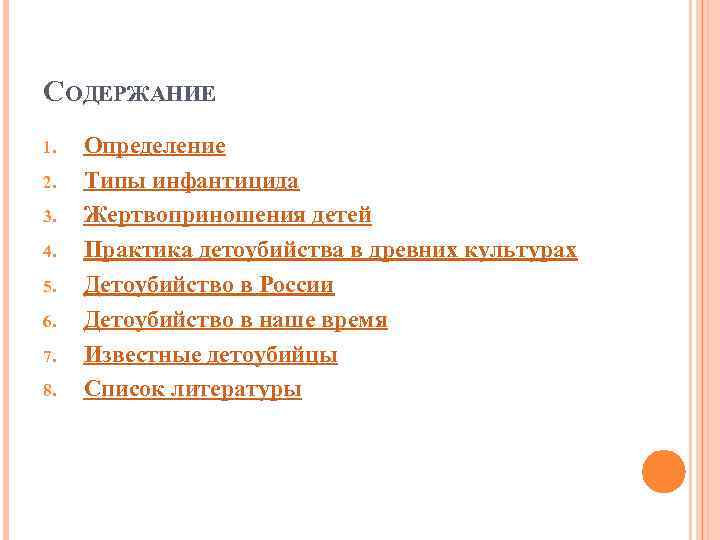 СОДЕРЖАНИЕ 1. 2. 3. 4. 5. 6. 7. 8. Определение Типы инфантицида Жертвоприношения детей