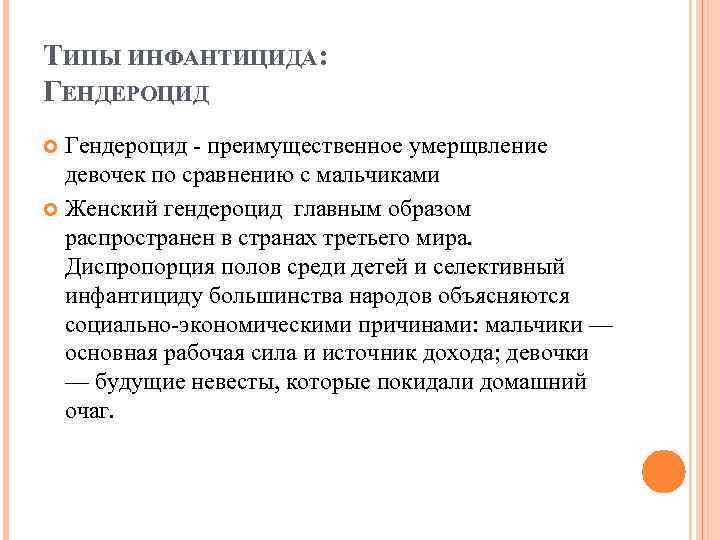 ТИПЫ ИНФАНТИЦИДА: ГЕНДЕРОЦИД Гендероцид - преимущественное умерщвление девочек по сравнению с мальчиками Женский гендероцид