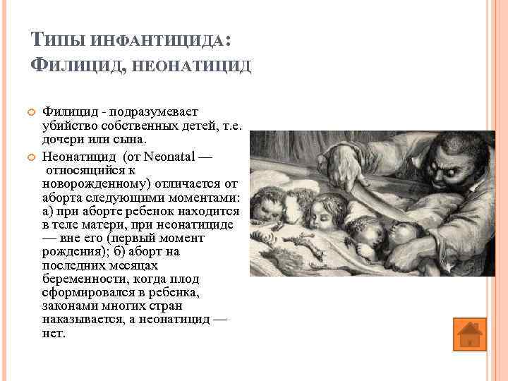 ТИПЫ ИНФАНТИЦИДА: ФИЛИЦИД, НЕОНАТИЦИД Филицид - подразумевает убийство собственных детей, т. е. дочери или