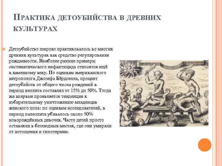 ПРАКТИКА ДЕТОУБИЙСТВА В ДРЕВНИХ КУЛЬТУРАХ Детоубийство широко практиковалось во многих древних культурах как средство