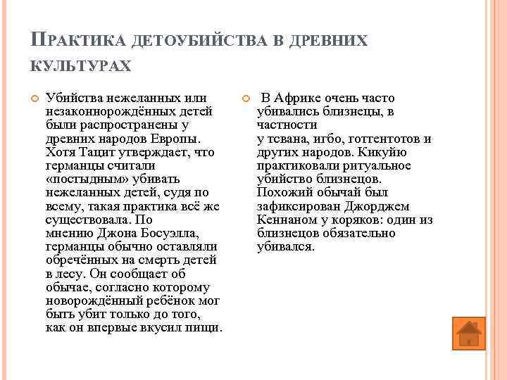 ПРАКТИКА ДЕТОУБИЙСТВА В ДРЕВНИХ КУЛЬТУРАХ Убийства нежеланных или незаконнорождённых детей были распространены у древних