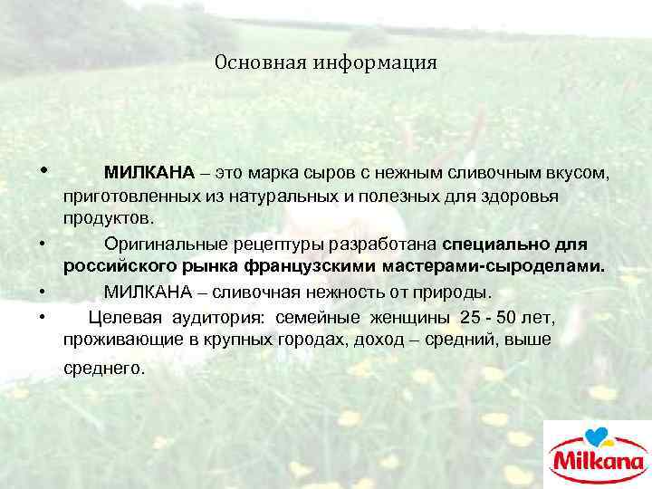 Основная информация • МИЛКАНА – это марка сыров с нежным сливочным вкусом, приготовленных из