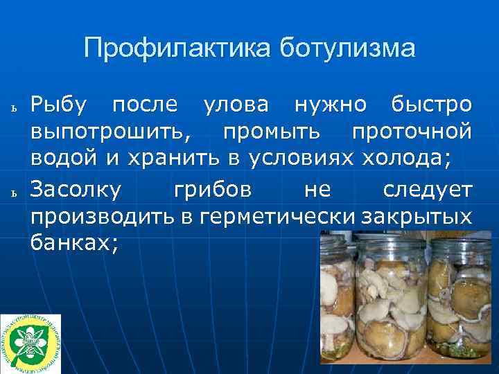 Заболевание ботулизм что это. Ботулизм профилактика заболевания. Условия возникновения ботулизма. Ботулизм предпосылки.