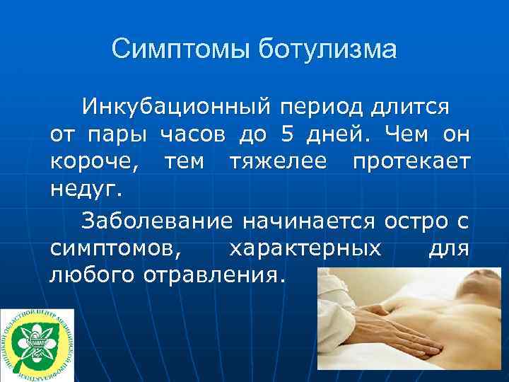 Симптомы ботулизма