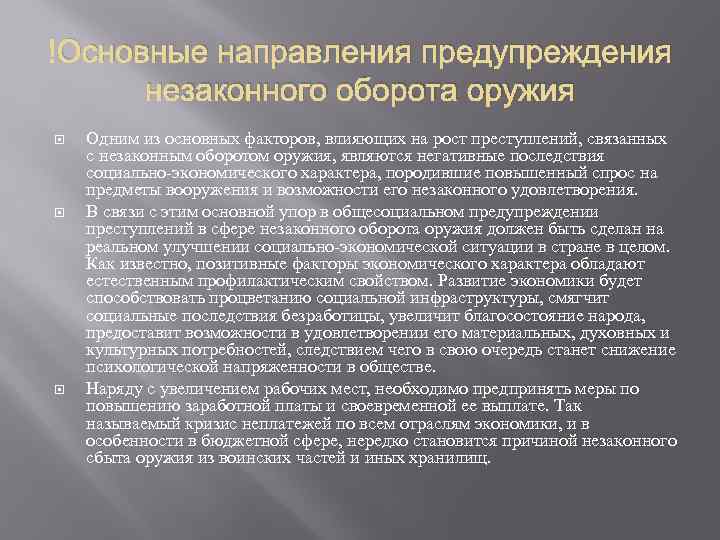  Основные направления предупреждения незаконного оборота оружия Одним из основных факторов, влияющих на рост