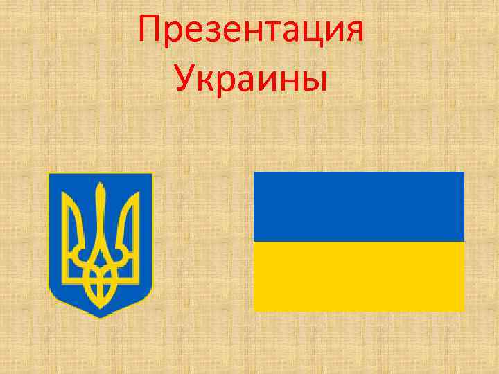 Презентация Украины 