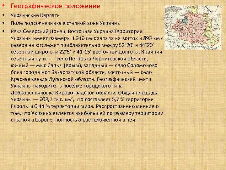  • Географическое положение • • • Украинские Карпаты Поле подсолнечника в степной зоне