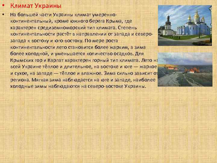  • Климат Украины • На большей части Украины климат умеренноконтинентальный, кроме южного берега