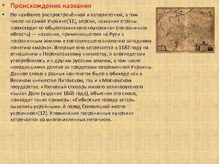  • Происхождение названия • По наиболее распространённой и авторитетной, в том числе на