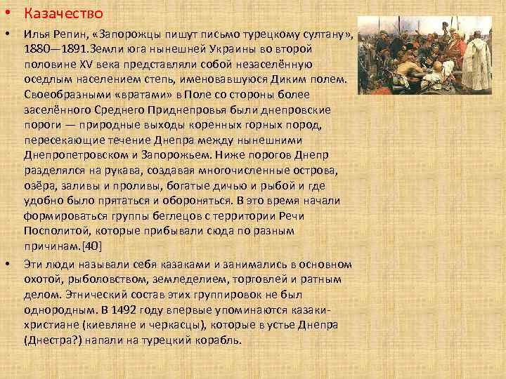  • Казачество • • Илья Репин, «Запорожцы пишут письмо турецкому султану» , 1880—