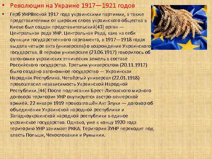  • Революция на Украине 1917— 1921 годов • Герб УНРВесной 1917 года украинскими