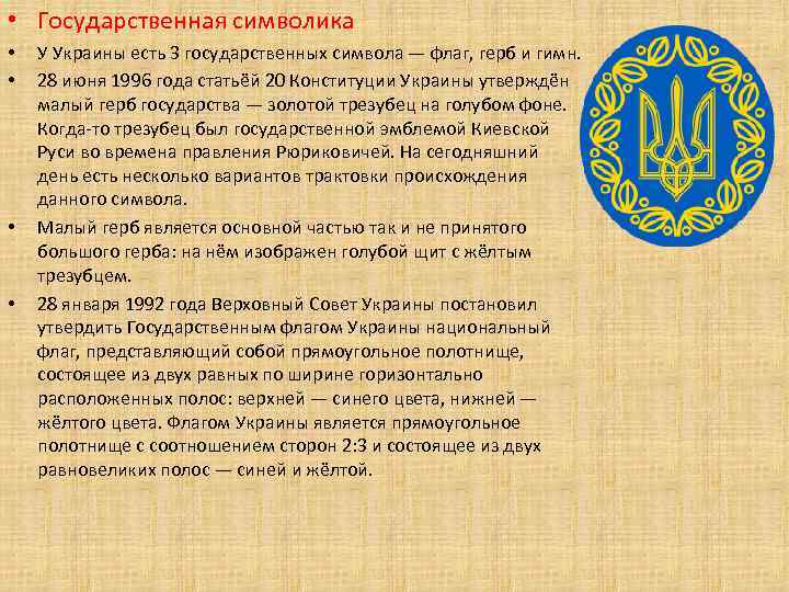  • Государственная символика • • У Украины есть 3 государственных символа — флаг,