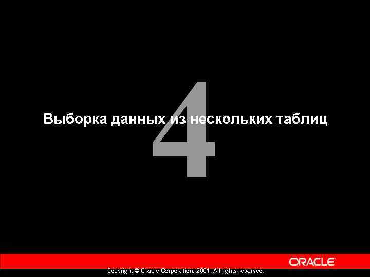 4 Выборка данных из нескольких таблиц Copyright © Oracle Corporation, 2001. All rights reserved.