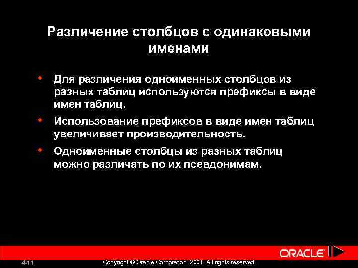 Различение столбцов с одинаковыми именами • Для различения одноименных столбцов из разных таблиц используются