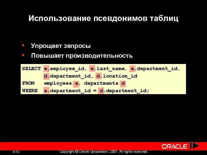 Использование псевдонимов таблиц • • Упрощает запросы Повышает производительность SELECT e. employee_id, e. last_name,