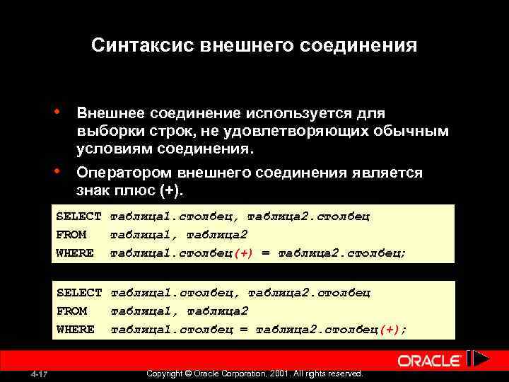 Синтаксис внешнего соединения • Внешнее соединение используется для выборки строк, не удовлетворяющих обычным условиям