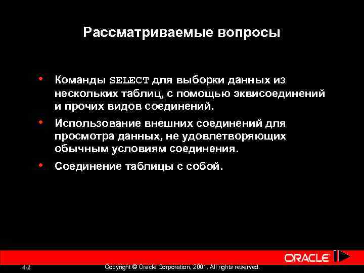 Рассматриваемые вопросы • • Использование внешних соединений для просмотра данных, не удовлетворяющих обычным условиям