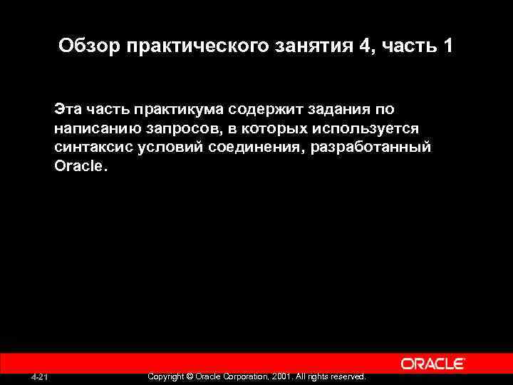 Обзор практического занятия 4, часть 1 Эта часть практикума содержит задания по написанию запросов,