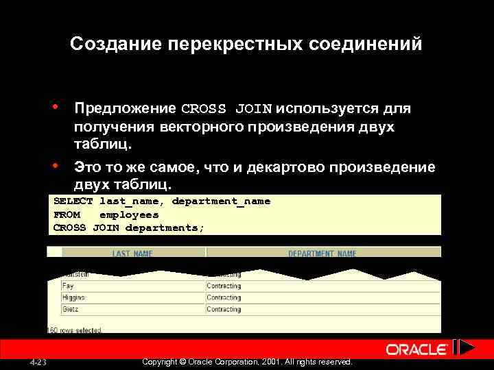Создание перекрестных соединений • Предложение CROSS JOIN используется для получения векторного произведения двух таблиц.