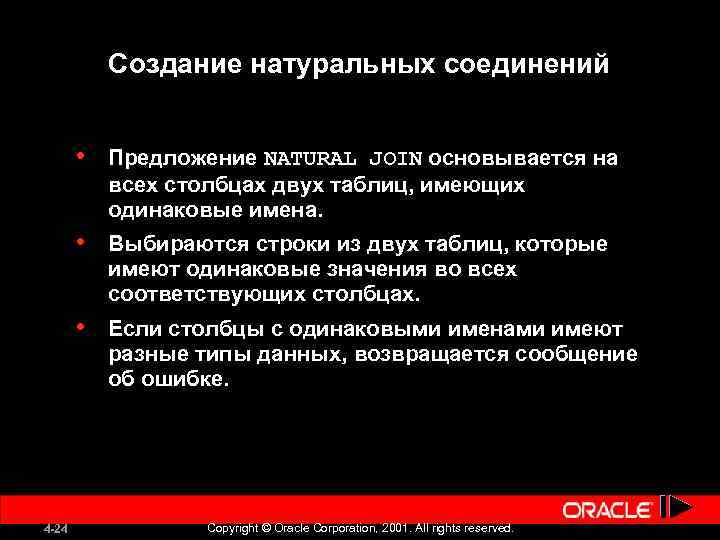 Создание натуральных соединений • • Выбираются строки из двух таблиц, которые имеют одинаковые значения